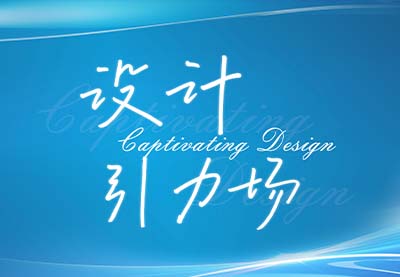 设计引力场