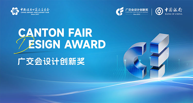 2026 Canton Fair Design Award