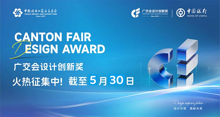 2026 Canton Fair Design Award